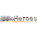 進撃のＨｅｒｏｅｓ (attack on Heroes)