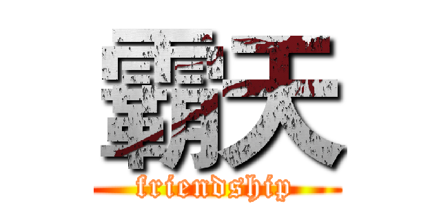 霸天 (friendship)