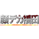 顔デカ福田 (attack on titan)