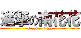 進撃の南花花 (attack on titan)
