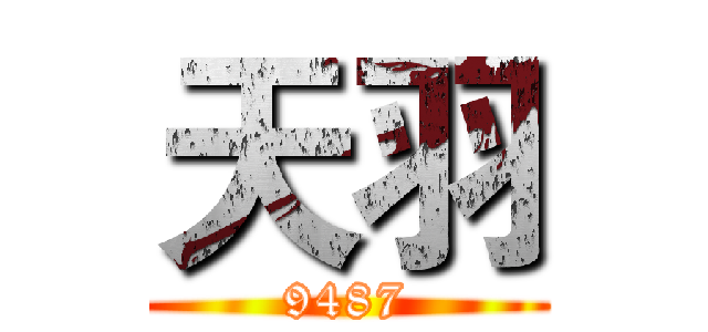 天羽 (9487)