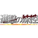 進擊の妹控 (attack on titan)