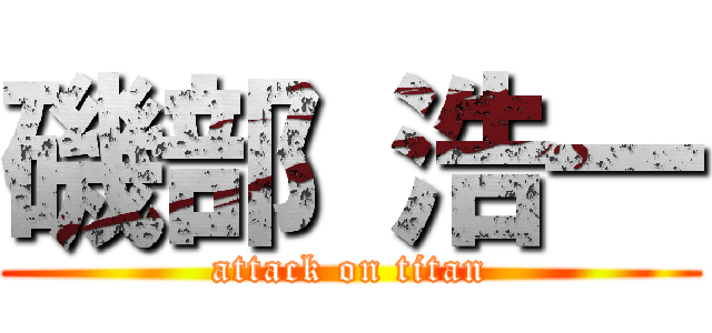 磯部 浩一 (attack on titan)