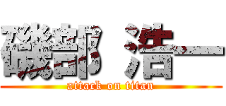 磯部 浩一 (attack on titan)