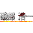 磯部 浩一 (attack on titan)