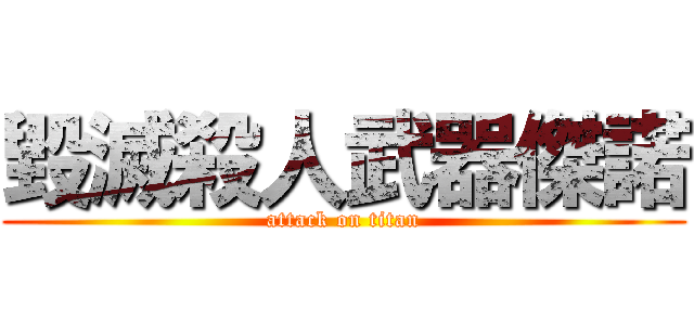 毀滅殺人武器傑諾 (attack on titan)