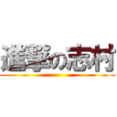 進撃の志村 ()
