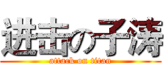 进击の子涛 (attack on titan)
