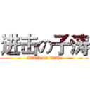 进击の子涛 (attack on titan)