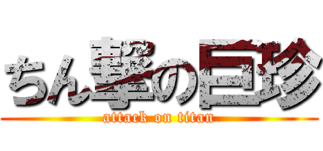 ちん撃の巨珍 (attack on titan)