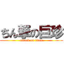 ちん撃の巨珍 (attack on titan)