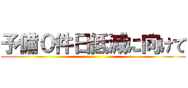 予備０件日低減に向けて ()