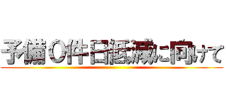 予備０件日低減に向けて ()