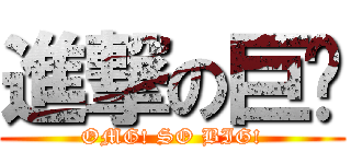 進撃の巨屌 (OMG! SO BIG!)