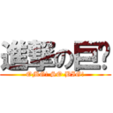 進撃の巨屌 (OMG! SO BIG!)