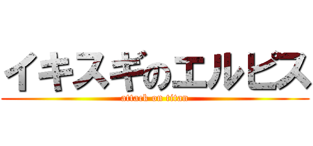 イキスギのエルピス (attack on titan)