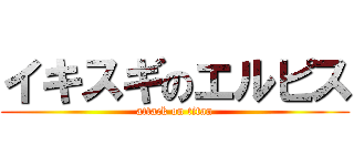 イキスギのエルピス (attack on titan)