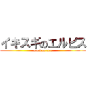 イキスギのエルピス (attack on titan)