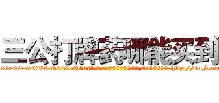 三公打牌药哪能买到 (三公打牌药哪能买到【电-186x2687x6963-Q278180069元-吉-药-业】我们做的是长期生意,靠的是老客户长期支持 http://sngk.net/FYvr9S
)