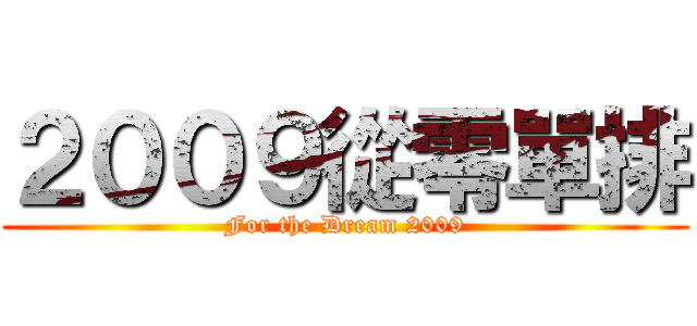 ２００９從零單排 (For the Dream 2009)