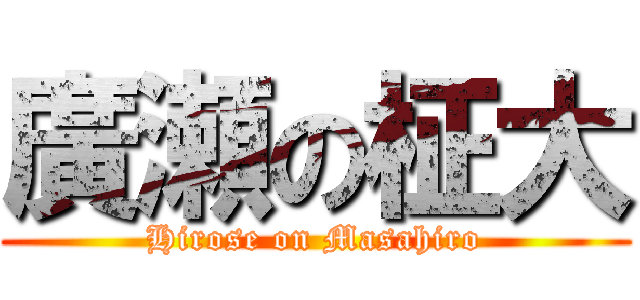 廣瀬の柾大 (Hirose on Masahiro)