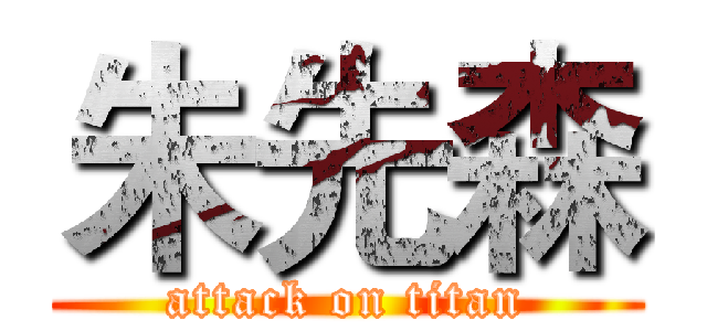 朱先森 (attack on titan)