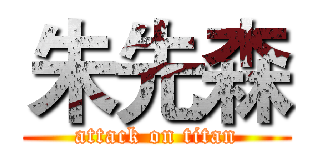 朱先森 (attack on titan)