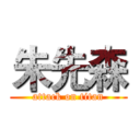 朱先森 (attack on titan)