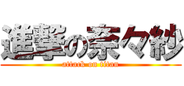 進撃の奈々紗 (attack on titan)