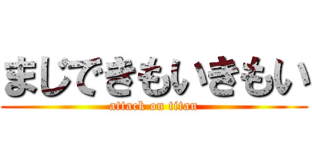 まじできもいきもい (attack on titan)
