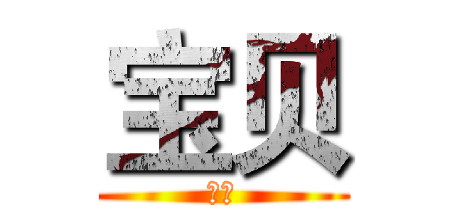 宝贝 (爱你)