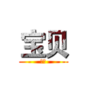 宝贝 (爱你)