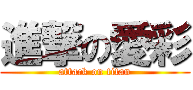 進撃の愛彩 (attack on titan)