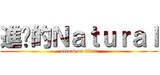 進擊的Ｎａｔｕｒａｌ (attack on titan)