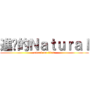 進擊的Ｎａｔｕｒａｌ (attack on titan)