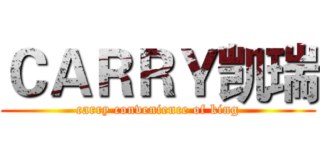 ＣＡＲＲＹ凯瑞 (carry convenience of king)