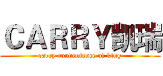 ＣＡＲＲＹ凯瑞 (carry convenience of king)