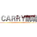 ＣＡＲＲＹ凯瑞 (carry convenience of king)