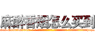 麻醉香烟怎么买到 (麻醉香烟怎么买到【电-话151x68344x817-Q1065427042元-吉-药-业】我们做的是长期生意,靠的是老客户长期支持 麻醉香烟怎么买到在发表了一篇http://sngk.net/vPLERm

参考消息网我们做的是长期生意,靠的是老客户长期支持也许我们早该意识到，就连鲍勃·霍斯金斯（金球奖戏剧类电影男主角 
)