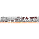 麻醉香烟怎么买到 (麻醉香烟怎么买到【电-话151x68344x817-Q1065427042元-吉-药-业】我们做的是长期生意,靠的是老客户长期支持 麻醉香烟怎么买到在发表了一篇http://sngk.net/vPLERm

参考消息网我们做的是长期生意,靠的是老客户长期支持也许我们早该意识到，就连鲍勃·霍斯金斯（金球奖戏剧类电影男主角 
)