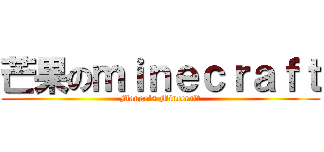 芒果のｍｉｎｅｃｒａｆｔ (Mango\'s Minecraft)