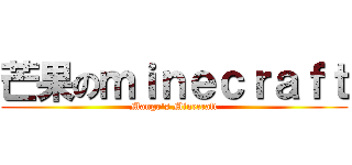芒果のｍｉｎｅｃｒａｆｔ (Mango\'s Minecraft)