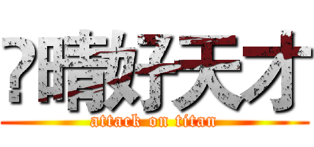 伃晴好天才 (attack on titan)