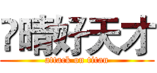 伃晴好天才 (attack on titan)