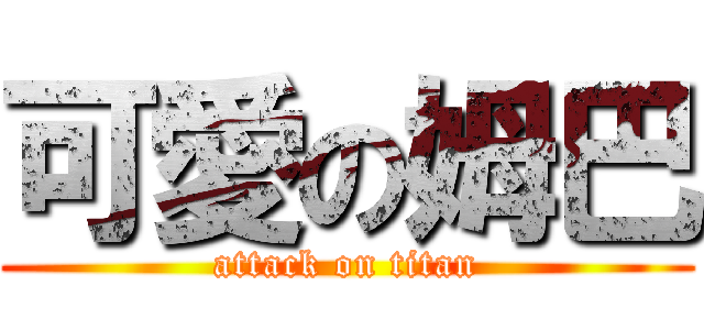 可愛の姆巴 (attack on titan)