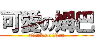 可愛の姆巴 (attack on titan)