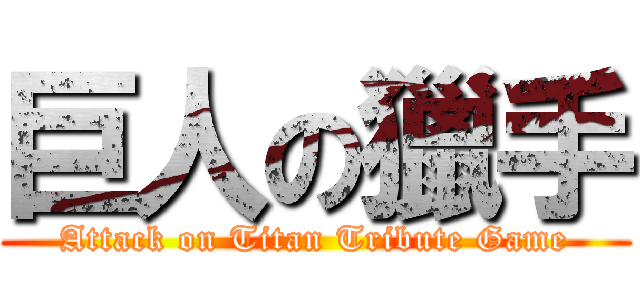 巨人の獵手 (Attack on Titan Tribute Game)