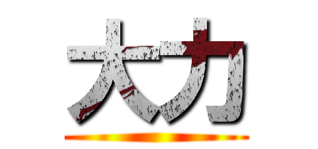 大力 ()