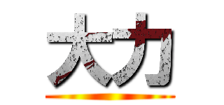 大力 ()