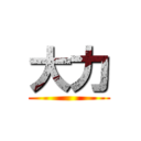 大力 ()
